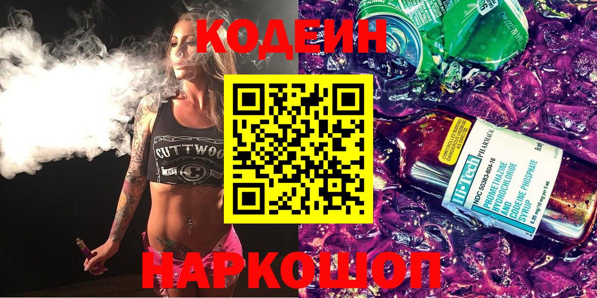 Кодеин Purple Drank  Вход с VPN  Протвино 